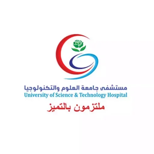مستشفى جامعة العلوم والتكنولوجيا